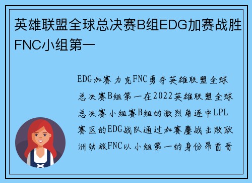 英雄联盟全球总决赛B组EDG加赛战胜FNC小组第一