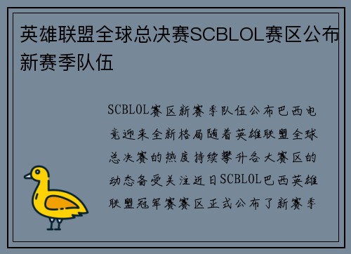 英雄联盟全球总决赛SCBLOL赛区公布新赛季队伍