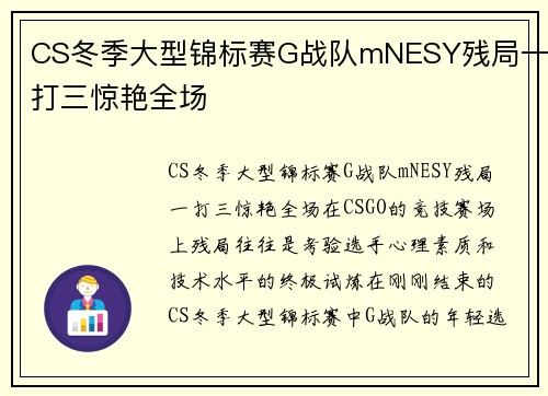 CS冬季大型锦标赛G战队mNESY残局一打三惊艳全场