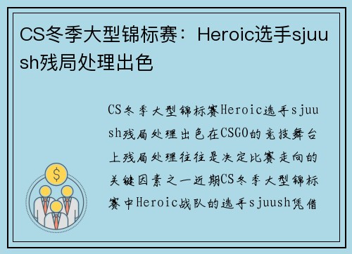 CS冬季大型锦标赛：Heroic选手sjuush残局处理出色