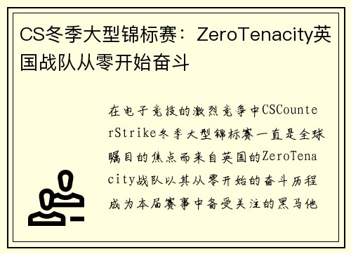 CS冬季大型锦标赛：ZeroTenacity英国战队从零开始奋斗