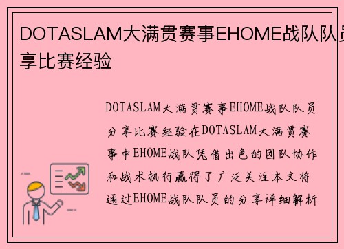 DOTASLAM大满贯赛事EHOME战队队员分享比赛经验