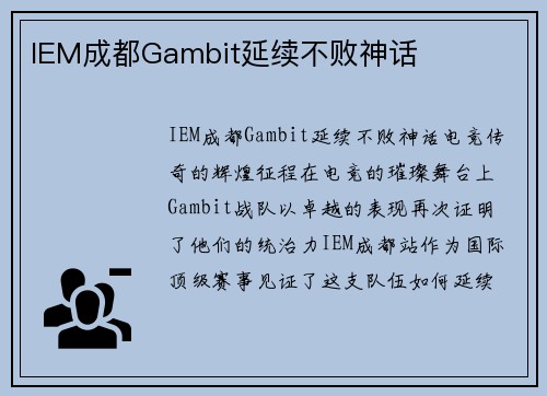 IEM成都Gambit延续不败神话