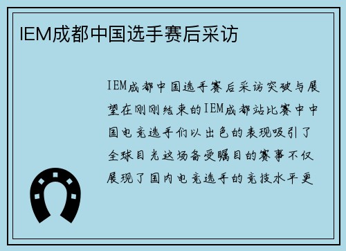 IEM成都中国选手赛后采访