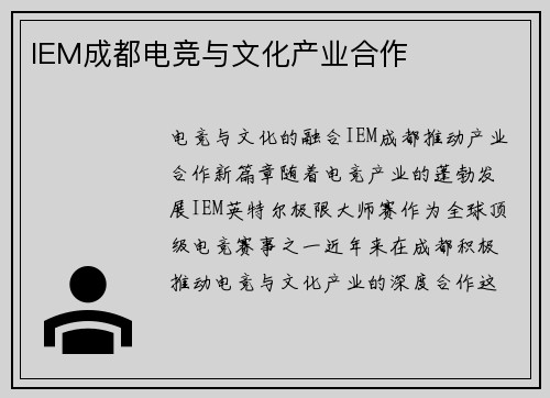 IEM成都电竞与文化产业合作