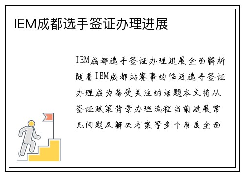 IEM成都选手签证办理进展