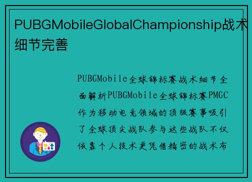 PUBGMobileGlobalChampionship战术细节完善