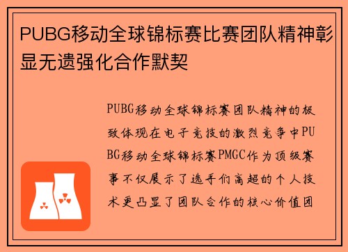 PUBG移动全球锦标赛比赛团队精神彰显无遗强化合作默契