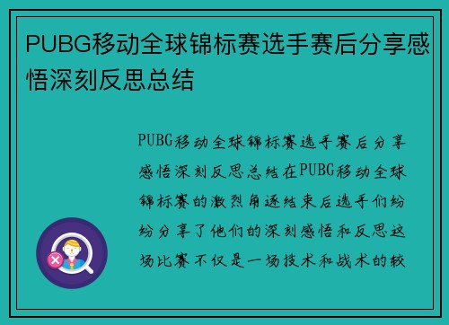 PUBG移动全球锦标赛选手赛后分享感悟深刻反思总结