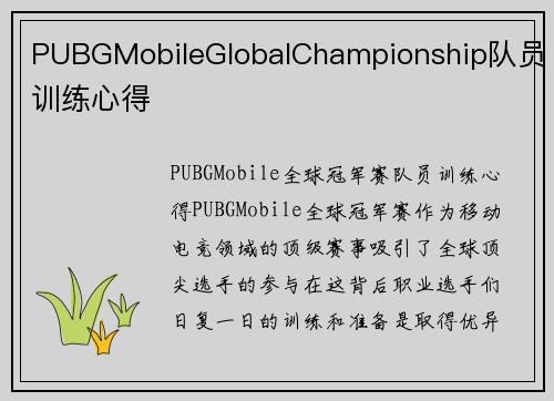 PUBGMobileGlobalChampionship队员训练心得