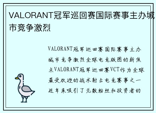 VALORANT冠军巡回赛国际赛事主办城市竞争激烈