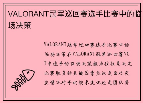 VALORANT冠军巡回赛选手比赛中的临场决策