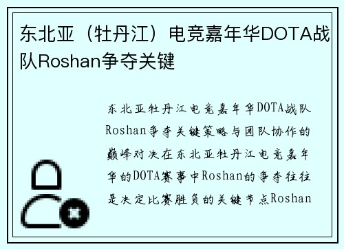 东北亚（牡丹江）电竞嘉年华DOTA战队Roshan争夺关键