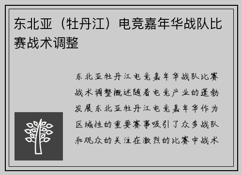 东北亚（牡丹江）电竞嘉年华战队比赛战术调整