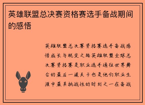 英雄联盟总决赛资格赛选手备战期间的感悟