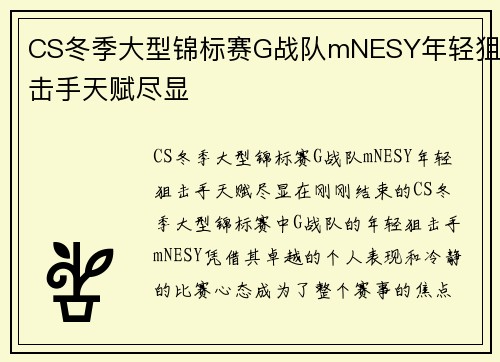 CS冬季大型锦标赛G战队mNESY年轻狙击手天赋尽显