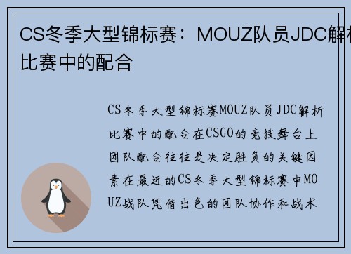 CS冬季大型锦标赛：MOUZ队员JDC解析比赛中的配合