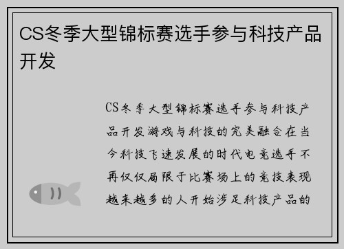 CS冬季大型锦标赛选手参与科技产品开发