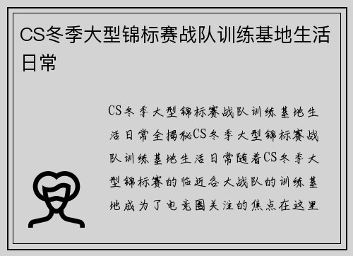 CS冬季大型锦标赛战队训练基地生活日常