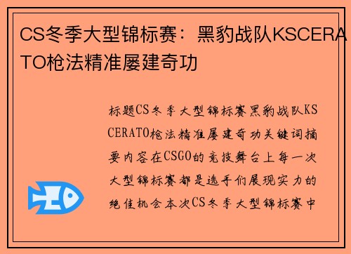 CS冬季大型锦标赛：黑豹战队KSCERATO枪法精准屡建奇功