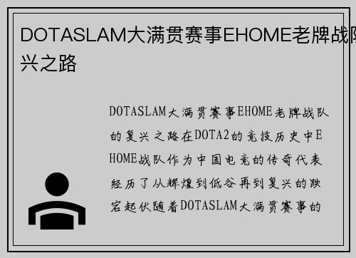 DOTASLAM大满贯赛事EHOME老牌战队复兴之路