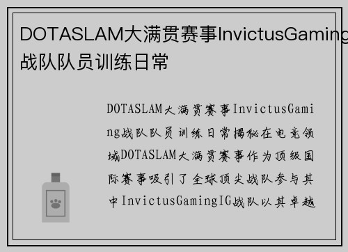 DOTASLAM大满贯赛事InvictusGaming战队队员训练日常