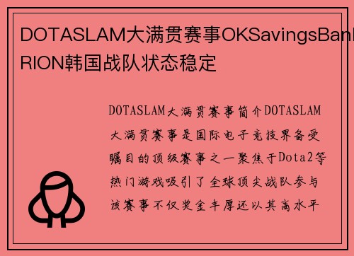 DOTASLAM大满贯赛事OKSavingsBankBRION韩国战队状态稳定