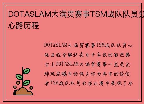 DOTASLAM大满贯赛事TSM战队队员分享心路历程