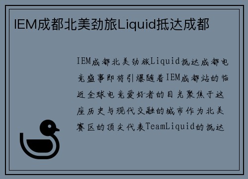 IEM成都北美劲旅Liquid抵达成都