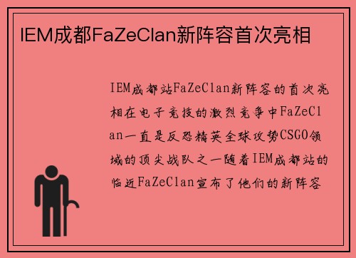 IEM成都FaZeClan新阵容首次亮相
