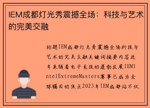 IEM成都灯光秀震撼全场：科技与艺术的完美交融
