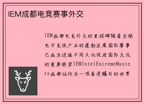 IEM成都电竞赛事外交