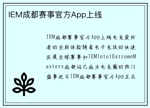 IEM成都赛事官方App上线