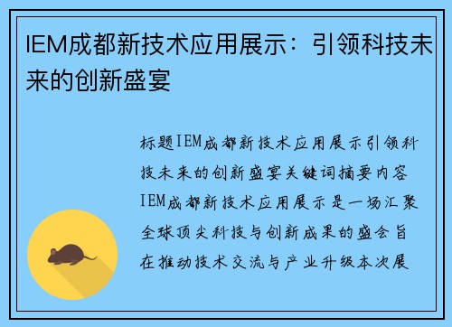IEM成都新技术应用展示：引领科技未来的创新盛宴