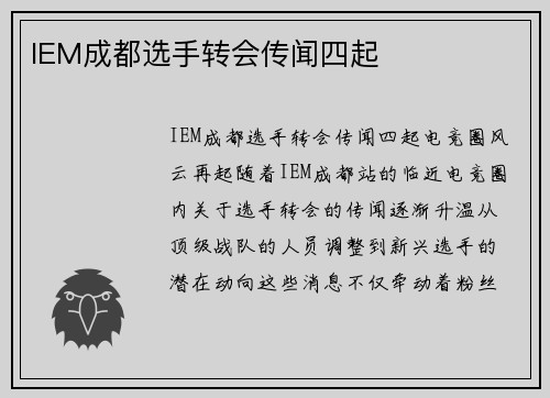 IEM成都选手转会传闻四起