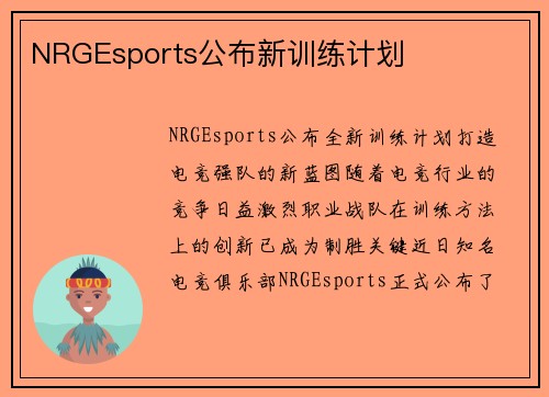 NRGEsports公布新训练计划
