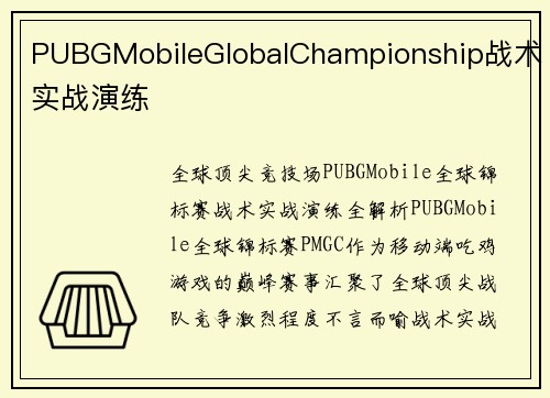 PUBGMobileGlobalChampionship战术实战演练